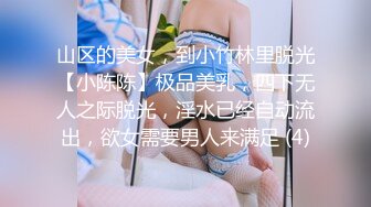 山区的美女，到小竹林里脱光【小陈陈】极品美乳，四下无人之际脱光，淫水已经自动流出，欲女需要男人来满足 (4)