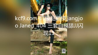 kcf9.com-韩极品嫩模,jangjoo Janed_404 三套自摸舔JJ闪现11