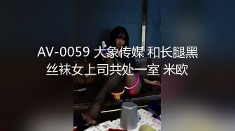 AV-0059 大象传媒 和长腿黑丝袜女上司共处一室 米欧