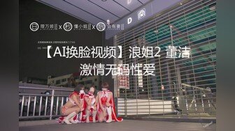 【AI换脸视频】浪姐2 董洁 激情无码性爱