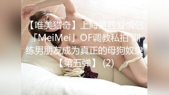 【唯美猎奇】上海第四爱情侣「MeiMei」OF调教私拍 训练男朋友成为真正的母狗奴隶【第五弹】 (2)