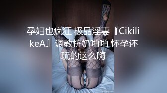 孕妇也疯狂 极品淫妻『CikilikeA』调教挤奶啪啪 怀孕还玩的这么嗨