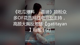 《吃瓜爆料㊙️重磅》狼粉众多OF花瓶网红电竞女主持，高颜大胸反差婊【gatitayan】私密 ( (2)