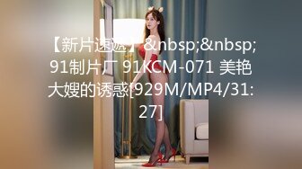 【新片速遞】&nbsp;&nbsp;91制片厂 91KCM-071 美艳大嫂的诱惑[929M/MP4/31:27]