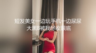 短发美女一边玩手机一边尿尿 大黑B被我尽收眼底