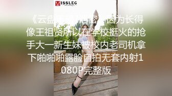 《云盘重磅?泄密》因为长得像王祖贤所以在学校挺火的抢手大一新生妹被校内老司机拿下啪啪啪露脸自拍无套内射1080P完整版