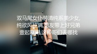 双马尾女仆装清纯系美少女,纯欲风拉满,男友带上好兄弟壹起享用,这种哥们去哪找