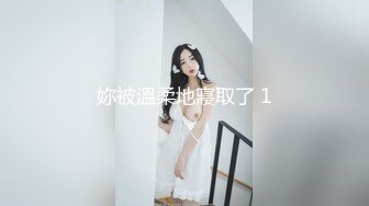 妳被溫柔地寢取了 1