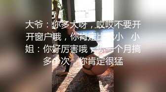 大爷：你多大呀，哎哎不要开开窗户哦，你肯定比我小   小姐：你好厉害哦，你一个月搞多少次，你肯定很猛