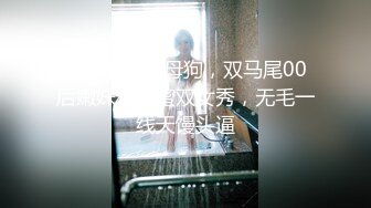 两只萝莉小母狗，双马尾00后嫩妹和闺蜜双女秀，无毛一线天馒头逼