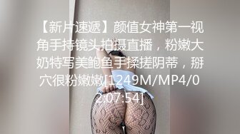 【新片速遞】颜值女神第一视角手持镜头拍摄直播，粉嫩大奶特写美鲍鱼手揉搓阴蒂，掰穴很粉嫩嫩[1249M/MP4/02:07:54]