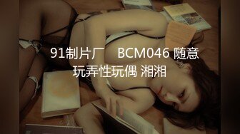 ✿91制片厂✿ BCM046 随意玩弄性玩偶 湘湘