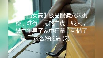 【纯情女高】极品眼镜穴妹露脸，难得一见的白虎一线天，被中年男子家中狂草，可惜了这么好的逼 (2)