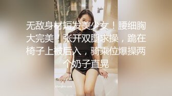 无敌身材短发美少女！腰细胸大完美！张开双腿求操，跪在椅子上被后入，骑乘位爆操两个奶子直晃