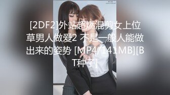 [2DF2]外站超燃混剪女上位草男人做爱2 不是一般人能做出来的姿势 [MP4/141MB][BT种子]