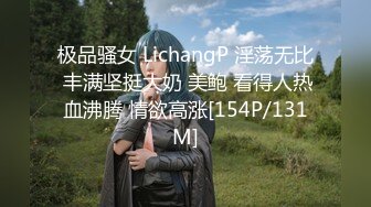 极品骚女 LichangP 淫荡无比 丰满坚挺大奶 美鲍 看得人热血沸腾 情欲高涨[154P/131M]