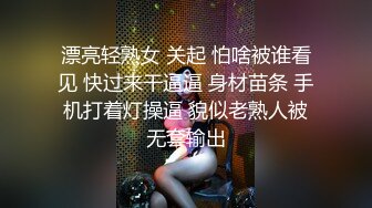 漂亮轻熟女 关起 怕啥被谁看见 快过来干逼逼 身材苗条 手机打着灯操逼 貌似老熟人被无套输出