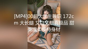 [MP4]00后大学生兼职 172cm 大长腿 又白又细真极品 甜美温柔模特身材