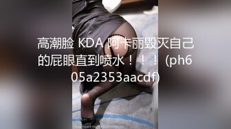 高潮脸 KDA 阿卡丽毁灭自己的屁眼直到喷水！！！ (ph605a2353aacdf)