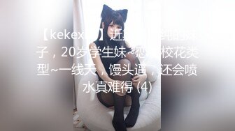 【kekexixi】近期最清纯的妹子，20岁学生妹~恋爱校花类型~一线天，馒头逼，还会喷水真难得 (4)