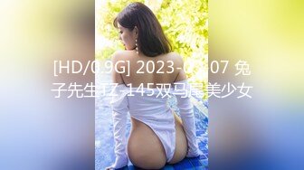 [HD/0.9G] 2023-03-07 兔子先生TZ-145双马尾美少女