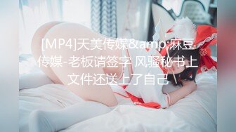 [MP4]天美传媒&amp;麻豆传媒-老板请签字 风骚秘书上文件还送上了自己