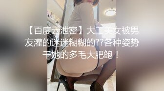 【百度云泄密】大二美女被男友灌的迷迷糊糊的??各种姿势干她的多毛大肥鲍！