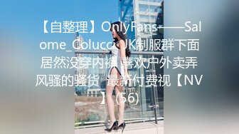 【自整理】OnlyFans——Salome_Colucci  JK制服群下面居然没穿内裤 喜欢户外卖弄风骚的骚货  最新付费视【NV】 (56)