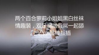 两个百合萝莉小姐姐黑白丝袜情趣装，双足磨蹭假屌一起舔，凹凸水晶棒互插