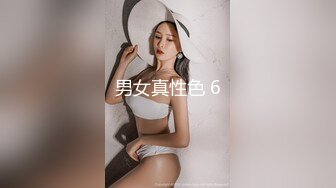 男女真性色 6