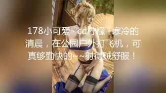 178小可爱 · cd柠檬 · 寒冷的清晨，在公园户外打飞机，可真够勤快的~~射得贼舒服！