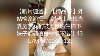 【新片速遞】 【精品TP】外站检诊盗撮❤️脱光上衣检查乳房美女们被无良医生拍下 妹子们颜值身材挺不错[1.43G/MP4/00:20:12]