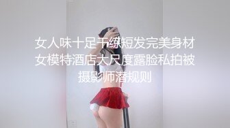 女人味十足干练短发完美身材女模特酒店大尺度露脸私拍被摄影师潜规则