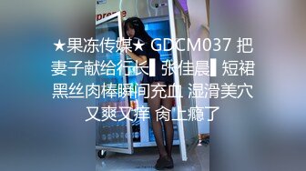 ★果冻传媒★ GDCM037 把妻子献给行长▌张佳晨▌短裙黑丝肉棒瞬间充血 湿滑美穴又爽又痒 肏上瘾了