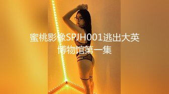 蜜桃影像SPJH001逃出大英博物馆第一集