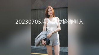 20230705后入站立抬脚侧入正面