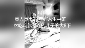 真人真事27老妈人生中第一次吃鸡就是吃的儿子的大8下