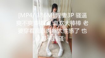 [MP4/ 386M] 淫妻3P 骚逼爽不爽 啊啊爽 喜欢大棒棒 老婆穿着高跟肉丝太性感了 也越来越骚