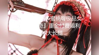 微博微密女神 蜜桃臀极品女神『陈佩奇』重金付费福利 丝袜大长腿