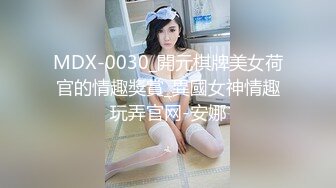 MDX-0030_開元棋牌美女荷官的情趣獎賞_異國女神情趣玩弄官网-安娜