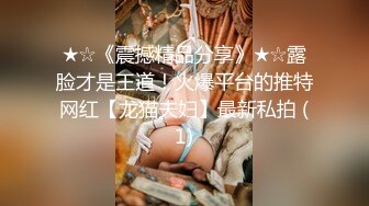 ★☆《震撼精品分享》★☆露脸才是王道！火爆平台的推特网红【龙猫夫妇】最新私拍 (1)