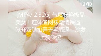 [MP4/ 2.32G] 气质妖艳极品美女！连体渔网袜激情操逼！张开双腿扣弄无毛骚逼，沙发上骑乘位