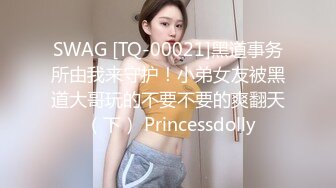 SWAG [TQ-00021]黑道事务所由我来守护！小弟女友被黑道大哥玩的不要不要的爽翻天 （下） Princessdolly