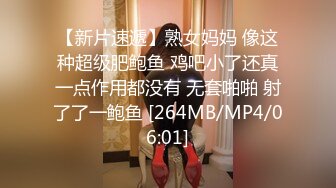 【新片速遞】熟女妈妈 像这种超级肥鲍鱼 鸡吧小了还真一点作用都没有 无套啪啪 射了了一鲍鱼 [264MB/MP4/06:01]