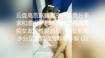 云盘高质露脸泄密！渣男分手求和遭拒，怒曝清纯漂亮翘臀前女友的性爱自拍，私处粉嫩水分足直观欣赏非常炸裂 (2)