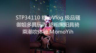 STP34110 糖心Vlog 极品骚御姐多具玩弄 超粗黑阳具骑乘潮吹体验 MomoYih