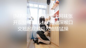 [MP4]短裤外围妹穿上网袜张开双腿特写抹上润滑油深喉口交翘起屁股后入抽插猛操