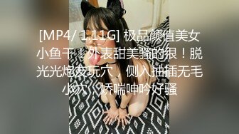 [MP4/ 1.11G] 极品颜值美女小鱼干！外表甜美骚的很！脱光光炮友玩穴，侧入抽插无毛小穴，娇喘呻吟好骚