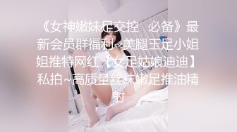 《女神嫩妹足交控✿必备》最新会员群福利~美腿玉足小姐姐推特网红【女足姑娘迪迪】私拍~高质量丝袜嫩足推油精射