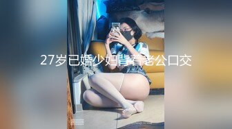 27岁已婚少妇背着老公口交